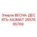 2657695769 ВЕСНА-ДЕСЯТЬ-ХАЗМАТ Epiroc