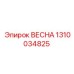 1310034825 ВЕСНА Epiroc