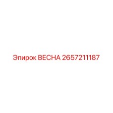 2657211187 ВЕСНА Epiroc