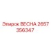 2657356347 ВЕСНА Epiroc