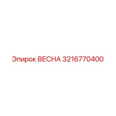 3216770400 ВЕСНА Epiroc