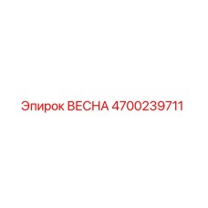 4700239711 ВЕСНА Epiroc