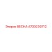 4700239712 ВЕСНА Epiroc