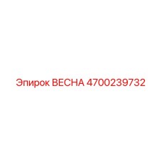 4700239732 ВЕСНА Epiroc