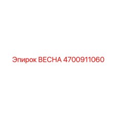 4700911060 ВЕСНА Epiroc