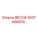 5537498800 ВЕСНА Epiroc