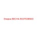 5537538500 ВЕСНА Epiroc