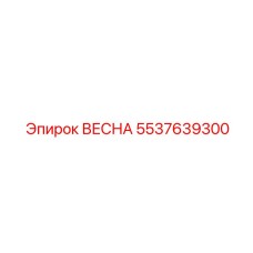 5537639300 ВЕСНА Epiroc