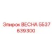 5537639300 ВЕСНА Epiroc