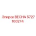 5727100274 Весна Epiroc