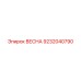 9232040790 ВЕСНА Epiroc
