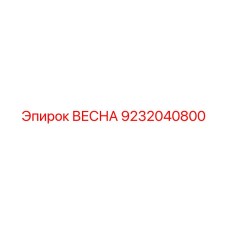 9232040800 ВЕСНА Epiroc