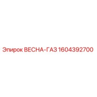 1604392700 ВЕСНА-ГАЗ Epiroc