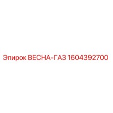Оригинальная газовая пружина Epiroc 1604392700 ВЕСНА-ГАЗ