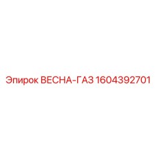 Оригинальная деталь ВЕСНА-ГАЗ 1604392701 от Epiroc