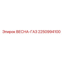 2250994100 ВЕСНА-ГАЗ Epiroc