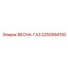 Деталь ВЕСНА-ГАЗ 2250994100 Epiroc для газовых систем буровых машин