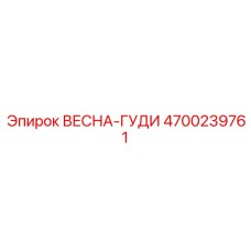 4700239761 ВЕСНА-ГУДИ Epiroc