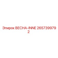 2657399792 ВЕСНА-INNE Epiroc