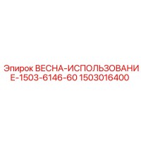 1503016400 Весна-использование-1503-6146-60 Epiroc