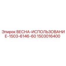1503016400 Весна-использование-1503-6146-60 Epiroc