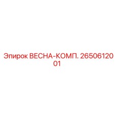2650612001 ВЕСНА-КОМП. Epiroc