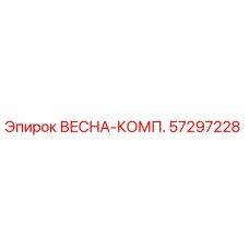 57297228 ВЕСНА-КОМП. Epiroc