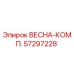 57297228 ВЕСНА-КОМП. Epiroc