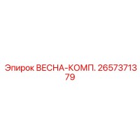 2657371379 ВЕСНА-КОМП. Epiroc