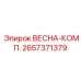 2657371379 ВЕСНА-КОМП. Epiroc