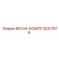35317676 ВЕСНА-КОМПР Epiroc