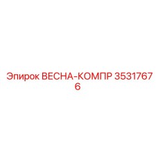 35317676 ВЕСНА-КОМПР Epiroc