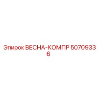 50709336 ВЕСНА-КОМПР Epiroc