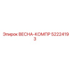52224193 ВЕСНА-КОМПР Epiroc