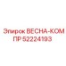 52224193 ВЕСНА-КОМПР Epiroc