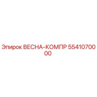 5541070000 ВЕСНА-КОМПР Epiroc