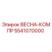 5541070000 ВЕСНА-КОМПР Epiroc