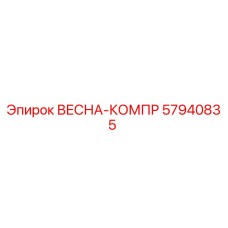 57940835 ВЕСНА-КОМПР Epiroc