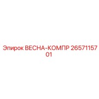 2657115701 Весна-компр Epiroc