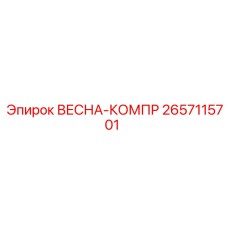 2657115701 Весна-компр Epiroc