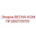 2657115701 Весна-компр Epiroc