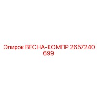 2657240699 ВЕСНА-КОМПР Epiroc