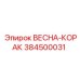 384500031 ВЕСНА-КОРАК Epiroc