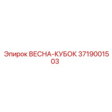 3719001503 ВЕСНА-КУБОК Epiroc