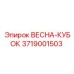 3719001503 ВЕСНА-КУБОК Epiroc