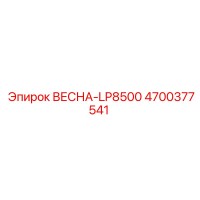 4700377541 ВЕСНА-LP8500 Epiroc