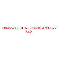 4700377542 ВЕСНА-LP8500 Epiroc