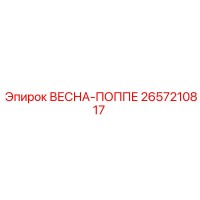2657210817 ВЕСНА-ПОППЕ Epiroc