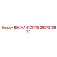2657210817 ВЕСНА-ПОППЕ Epiroc