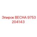 9753204143 ВЕСНА Epiroc